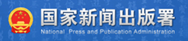 国家新闻出版署
