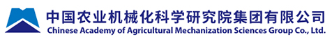 中国农业机械化科学研究院集团有限公司